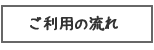 ご利用の流れ