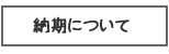 ＦＤプリント。Ｔシャツの納期について